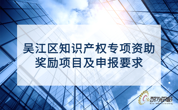 1653640744176486.jpg 吳江區知識產權專項資助獎勵項目及申報要求.jpg