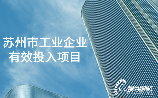 1654045114117843.jpg 蘇州市工業(yè)企業(yè)有效投入項(xiàng)目.jpg