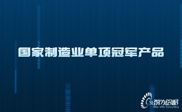 1654066323825438.jpg 國家制造業(yè)單項**產(chǎn)品.jpg