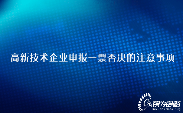 1654757083480469.jpg 高新技術企業申報一票否決的注意事項.jpg