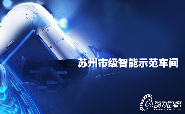 1654842748100688.jpg 蘇州市級智能示范車間.jpg