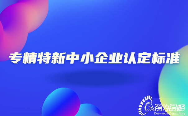 1655103528109769.jpg 專精特新中小企業(yè)認定標準.jpg