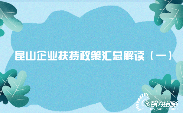 昆山企業扶持政策匯總解讀（一）