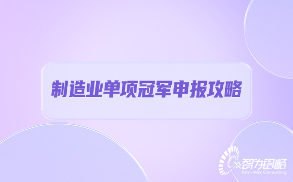 1659489774155218.jpg 制造業(yè)單項**申報攻略.jpg