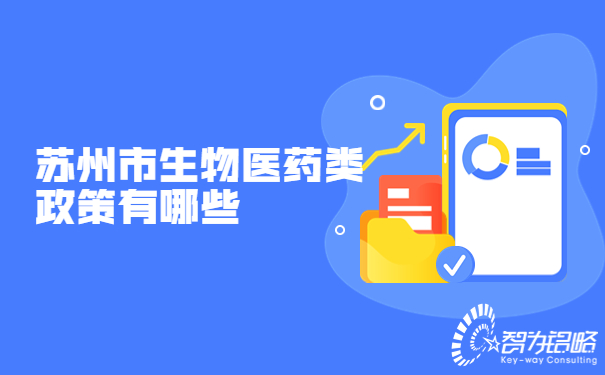 蘇州市生物醫藥類政策有哪些.jpg
