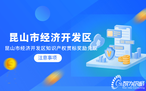 1665294850582178.jpg 昆山市經濟開發區知識產權貫標獎勵兌現注意事項.jpg