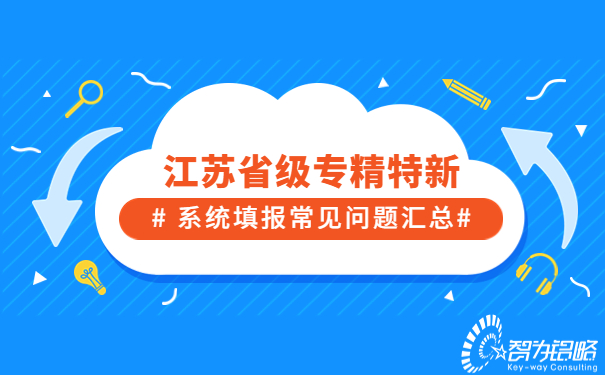 江蘇省級專精特新系統填報常見問題匯總