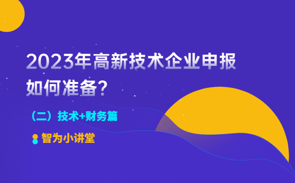 2023年高新技術企業申報如何準備？（二）技術+財務篇