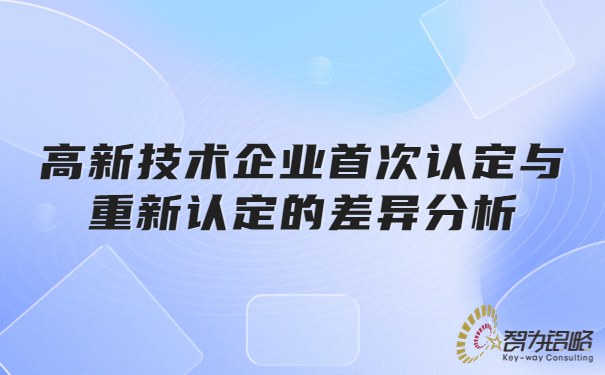 1673421783112769.jpg 高新技術企業**認定與重新認定的差異分析.jpg