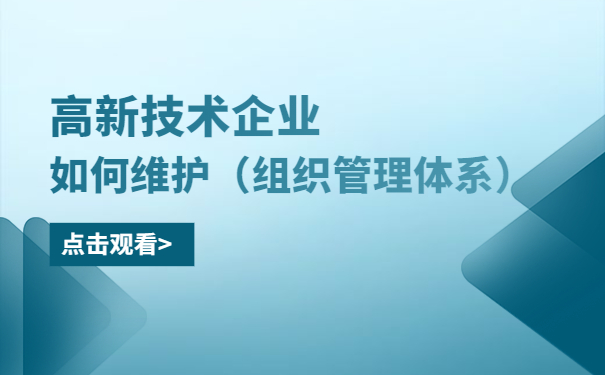 高新技術企業如何維護（組織管理體系）