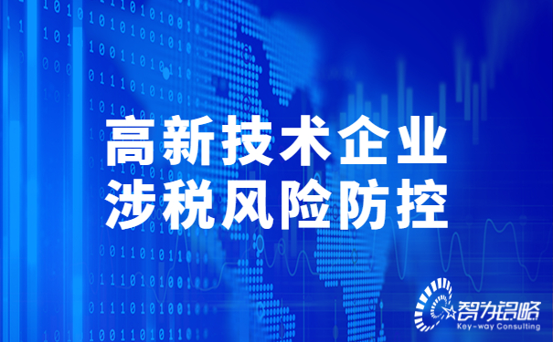 1675996352167416.jpg 高新技術企業涉稅風險防控.jpg