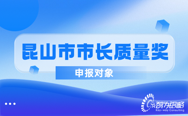 1679969805282105.jpg 昆山市市長質量獎申報對象.jpg