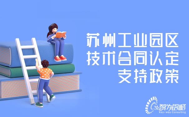 1681867657517747.jpg 蘇州工業園區技術合同認定支持政策.jpg