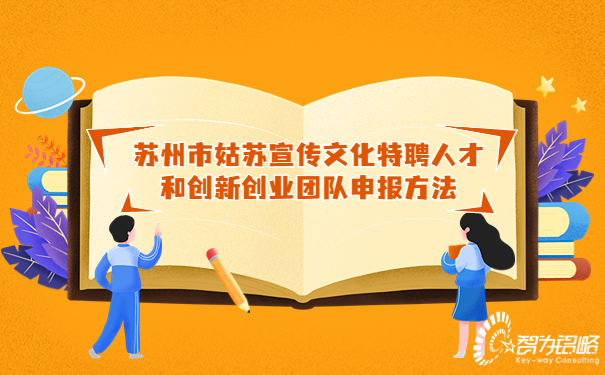 1684808402203074.jpg 蘇州市姑蘇宣傳文化特聘人才和創新創業團隊申報方法.jpg