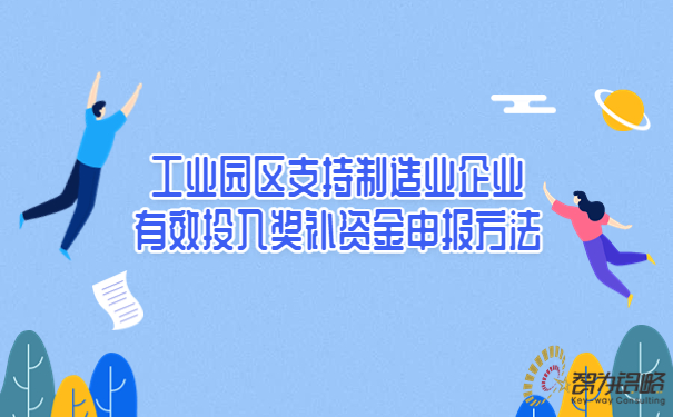 1684808683898136.jpg 工業園區支持制造業企業有效投入獎補資金申報方法.jpg