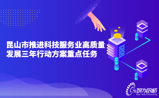 1690246925115747.jpg 昆山市推進科技服務業(yè)高質(zhì)量發(fā)展三年行動方案重點任務.jpg