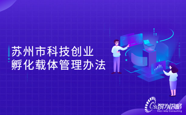 1690249579125030.jpg 蘇州市科技創業孵化載體管理辦法.jpg