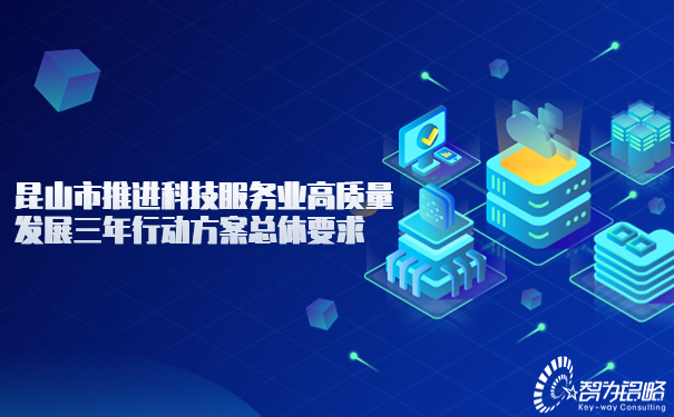 1690438724155962.jpg 昆山市推進科技服務業高質量發展三年行動方案總體要求.jpg