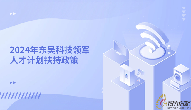 1705285084703196.jpg 2024年東吳科技領軍人才計劃扶持政策.jpg