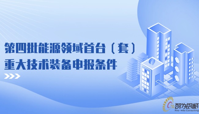 1707185246636816.jpg *四批能源領域首臺(套)重大技術裝備申報條件.jpg