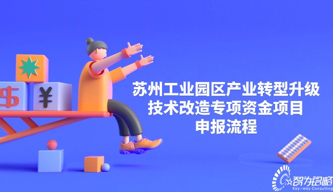 1708478935148520.jpg 蘇州工業園區產業轉型升級技術改造專項資金項目咨詢流程.jpg