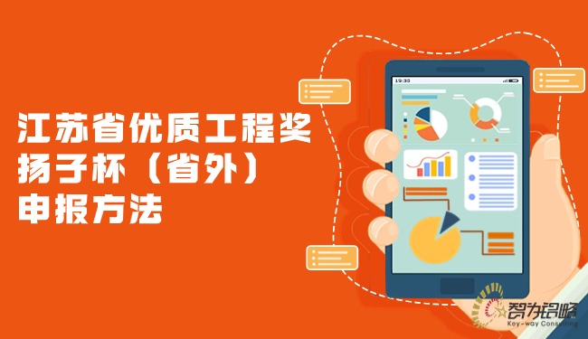 1708911195295184.jpg 江蘇省優質工程獎揚子杯(省外)申報方法.jpg