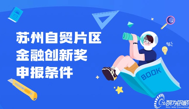 1708996521151057.jpg 蘇州自貿(mào)片區(qū)金融創(chuàng)新獎(jiǎng)申報(bào)條件.jpg