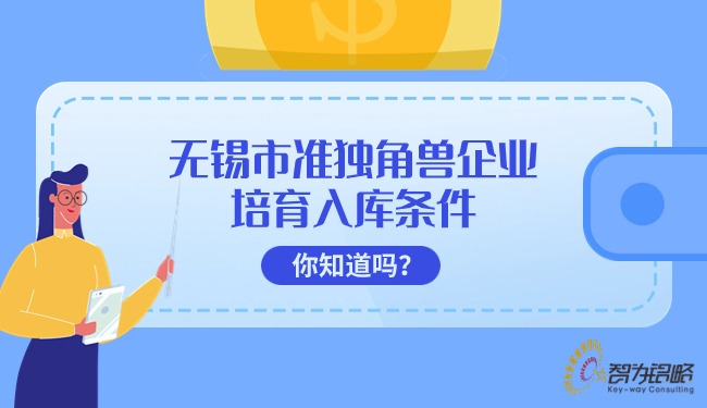 無錫市準(zhǔn)獨(dú)角獸企業(yè)培育入庫條件你知道嗎？