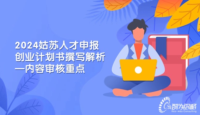1710291507102602.jpg 2024姑蘇人才申報(bào)創(chuàng)業(yè)計(jì)劃書(shū)撰寫(xiě)解析—內(nèi)容審核重點(diǎn).jpg