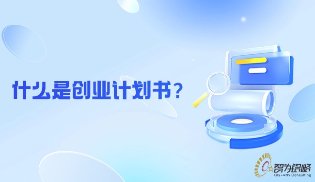 什么是創(chuàng)業(yè)計(jì)劃書？