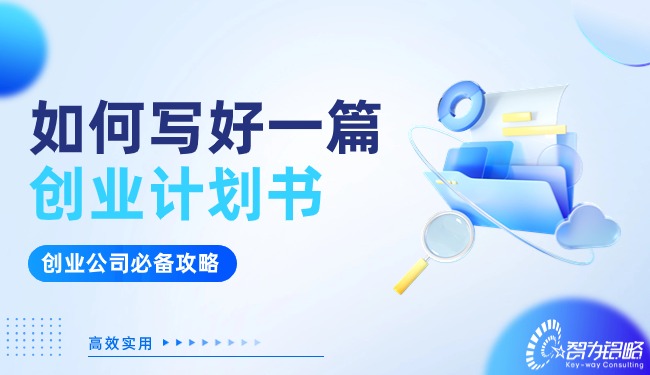 創(chuàng)業(yè)公司看過來！如何寫好一篇創(chuàng)業(yè)計(jì)劃書