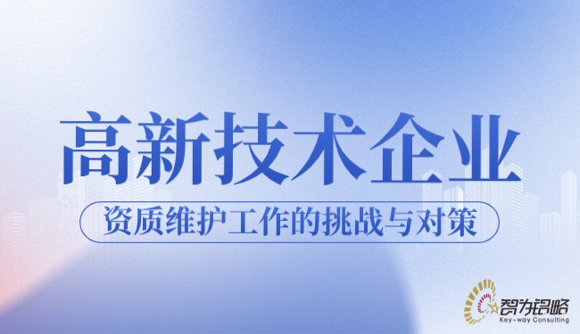 1711590232783174.jpg 高新技術企業資質維護工作的挑戰與對策.jpg
