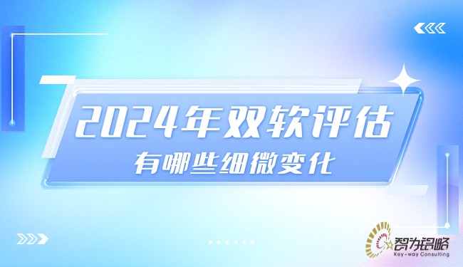 1712107105211677.jpg 2024年雙軟評估有哪些細微變化.jpg