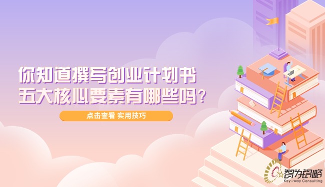 你知道撰寫創(chuàng)業(yè)計(jì)劃書的五大核心要素有哪些嗎？