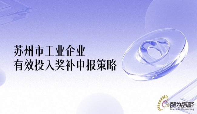 1714010307403368.jpg 蘇州市工業企業有效投入獎補申報策略.jpg