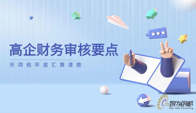 1715222077950273.jpg 高企財(cái)務(wù)審核要點(diǎn)—所得稅年度匯算清繳.jpg