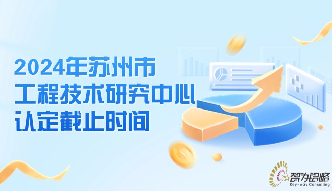 1715735226201657.jpg 2024年蘇州市工程技術研究中心認定截止時間.jpg