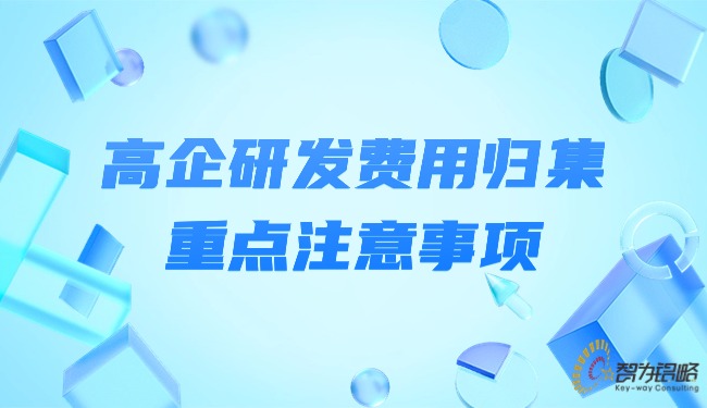 1715822143547388.jpg 高企研發費用歸集重點注意事項.jpg