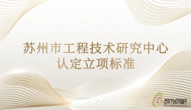 1716341502773521.jpg 蘇州市工程技術(shù)研究中心認(rèn)定立項標(biāo)準(zhǔn).jpg