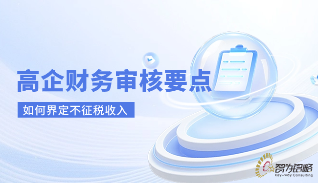 1716775869203656.png 高企財務審核要點-如何界定不征稅收入.png