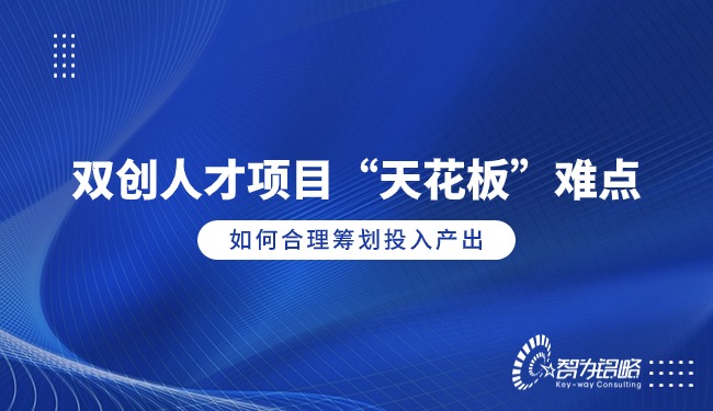 雙創人才項目“天花板”難點，如何合理籌劃投入產出