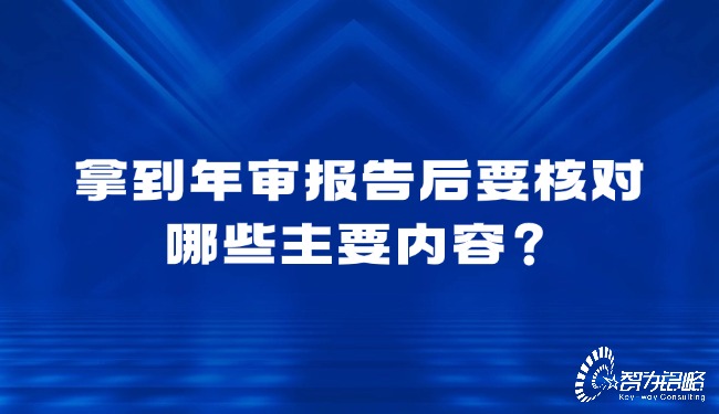 拿到年審報告后要核對哪些主要內容？