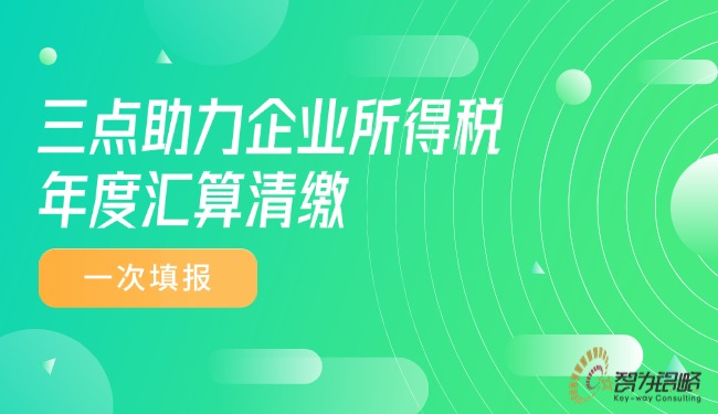 三點助力企業所得稅年度匯算清繳一次填報
