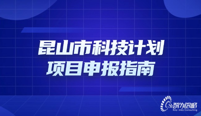 1723511404148920.jpg 昆山市科技計劃項目咨詢指南.jpg