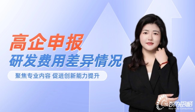 高企申報中研發費用差異情況