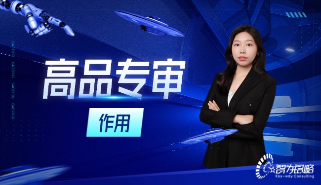 高品專審在高新技術企業認定程序中起著什么樣的作用？