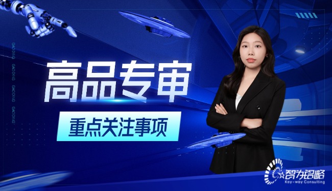 高品專審在高企申報中需要重點關注的事項