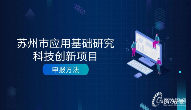 1726017896125570.jpg 蘇州市應用基礎研究科技創新項目咨詢方法.jpg