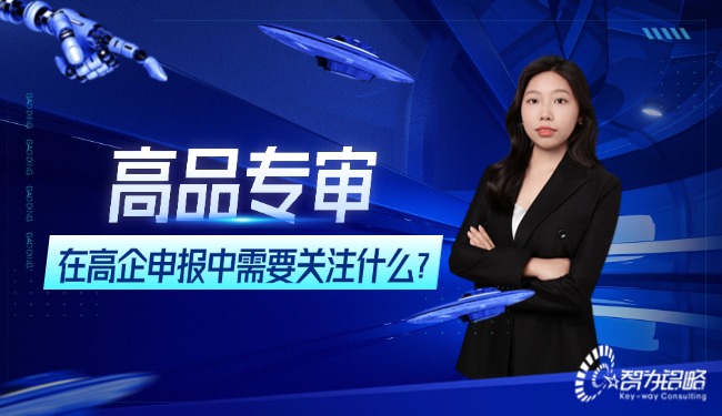 高品專審在高企申報中需要關注什么？
