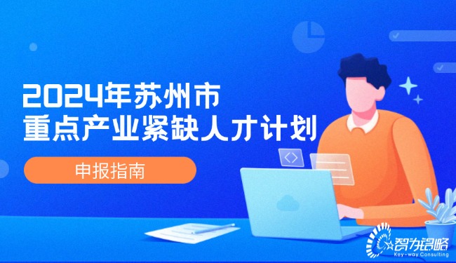 2024年蘇州市重點產業緊缺人才計劃申報指南.jpg